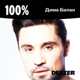 Cover of playlist 100% Дима Билан