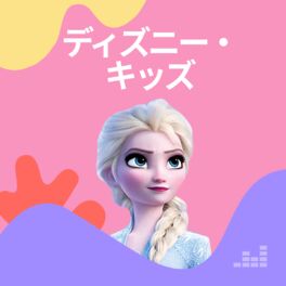 Cover of playlist ディズニー・キッズ
