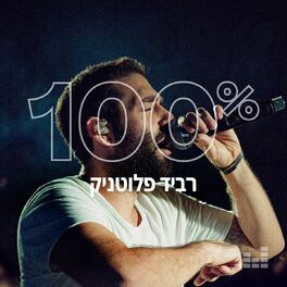 Cover of playlist 100% רביד פלוטניק