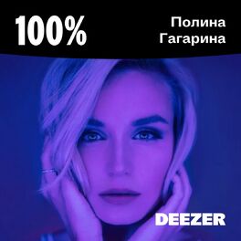 Cover of playlist 100% Полина Гагарина