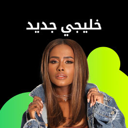 Cover of playlist خليجي جديد