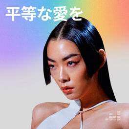 Cover of playlist 平等な愛を