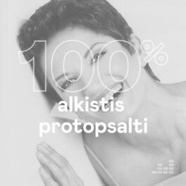 Cover of playlist 100% Alkistis Protopsalti