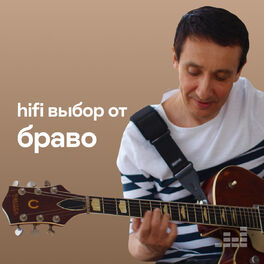 Cover of playlist hifi выбор от Браво