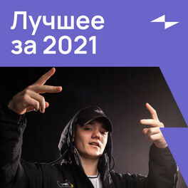 Cover of playlist Лучшее за 2021