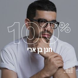 Cover of playlist 100% חנן בן ארי