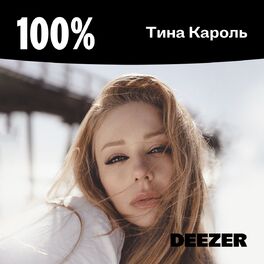 Cover of playlist 100% Тина Кароль