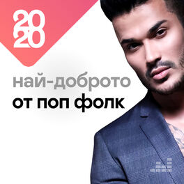 Cover of playlist Най-доброто от поп фолк 2020