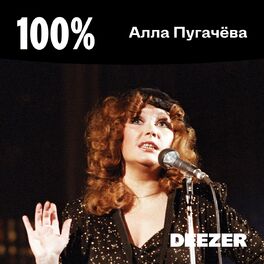 Cover of playlist 100% Алла Пугачёва
