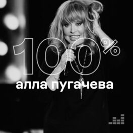 Cover of playlist 100% Алла Пугачёва