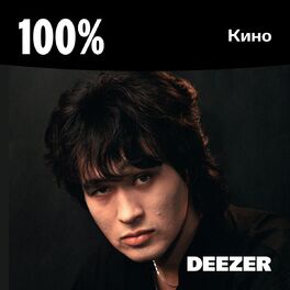 Cover of playlist 100% Кино