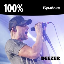 Cover of playlist 100% Бумбокс