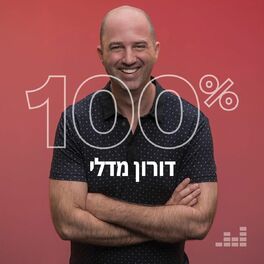 Cover of playlist 100% דורון מדלי