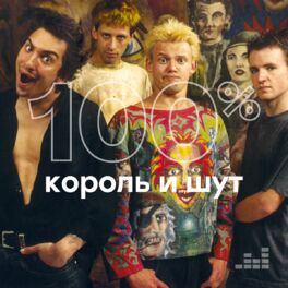 Cover of playlist 100% Король и Шут