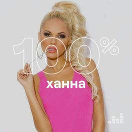 Cover of playlist 100% Ханна