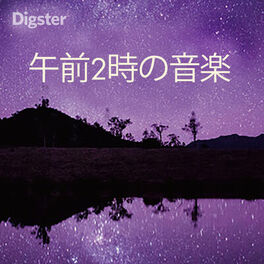 Cover of playlist 午前2時の音楽