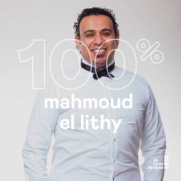 Cover of playlist 100% Mahmoud El Lithy