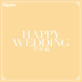 Cover of playlist Happy Wedding -洋楽-