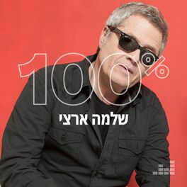 Cover of playlist 100% שלמה ארצי