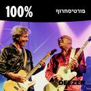 100% פורטיסחרוף