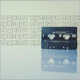 Cover of playlist Подкаст 