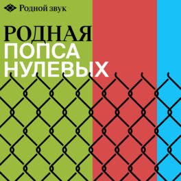 Cover of playlist Родная попса нулевых