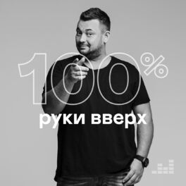 Cover of playlist 100% Руки Вверх
