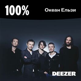 Cover of playlist 100% Океан Ельзи