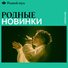 Cover of playlist Родные новинки / Родной звук