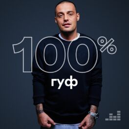 Cover of playlist 100% Гуф
