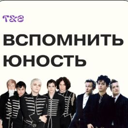 Cover of playlist Вспомнить юность