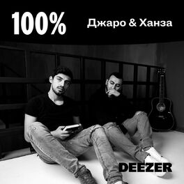 Cover of playlist 100% Джаро & Ханза