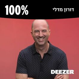 Cover of playlist 100% דורון מדלי