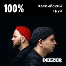 Cover of playlist 100% Каспийский груз