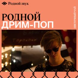 Cover of playlist Родной Дрим-Поп