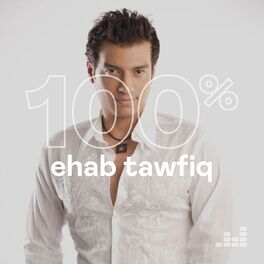 Cover of playlist 100% Ehab Tawfiq