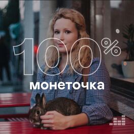 Cover of playlist 100% Монеточка