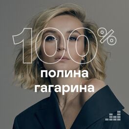 Cover of playlist 100% Полина Гагарина