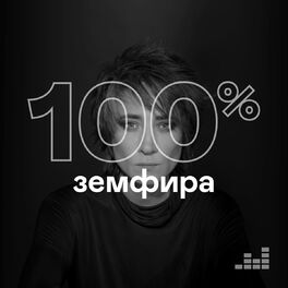 Cover of playlist 100% Земфира