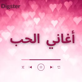Cover of playlist Arabic Love Songs أغاني الحب