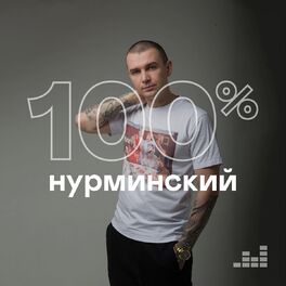 Cover of playlist 100% Нурминский