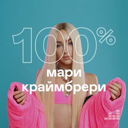 Cover of playlist 100% Мари Краймбрери