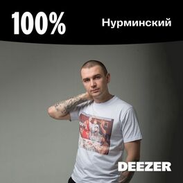 Cover of playlist 100% Нурминский