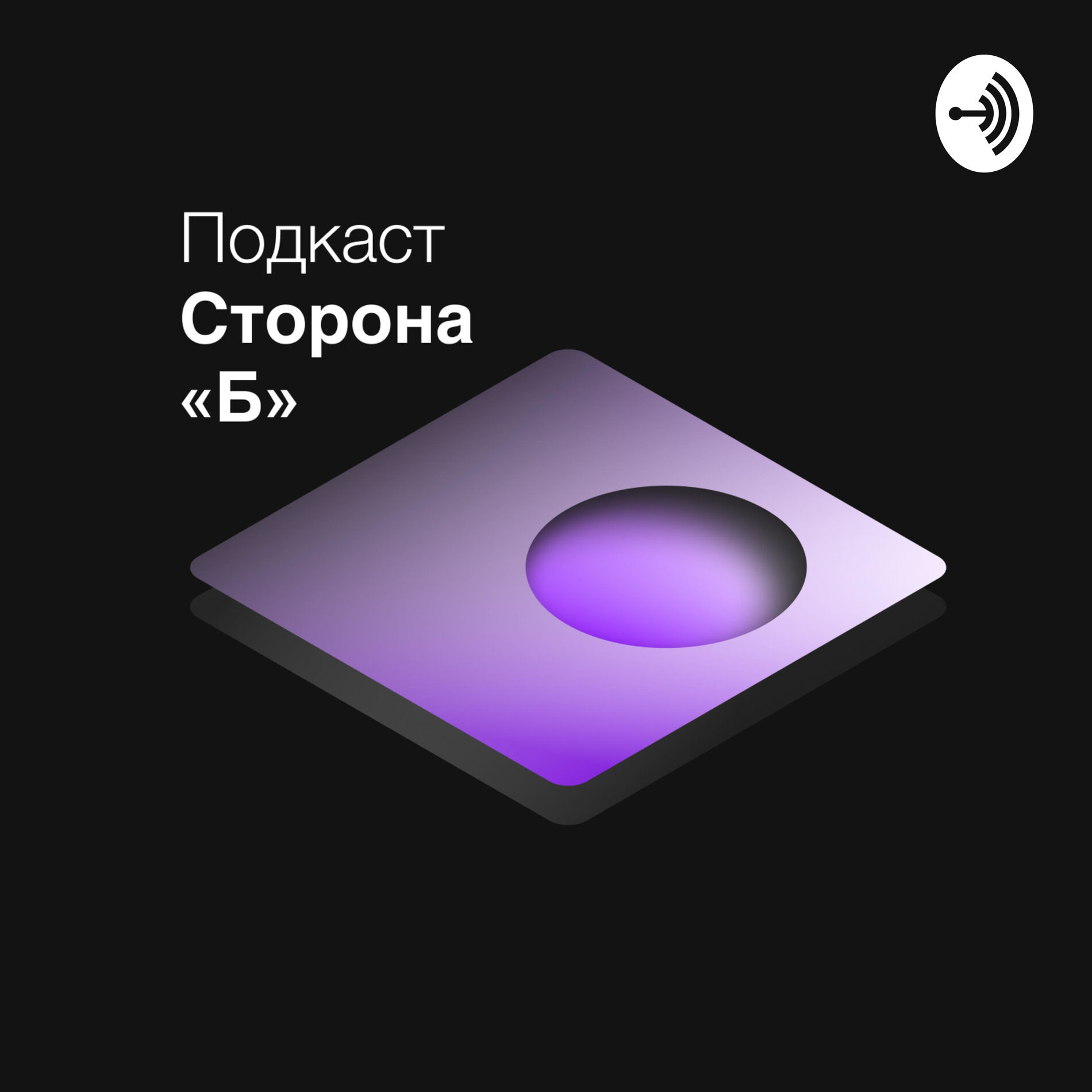 Послушайте подкаст Сторона «Б» | Deezer