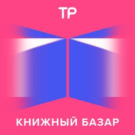 Show cover of Книжный базар
