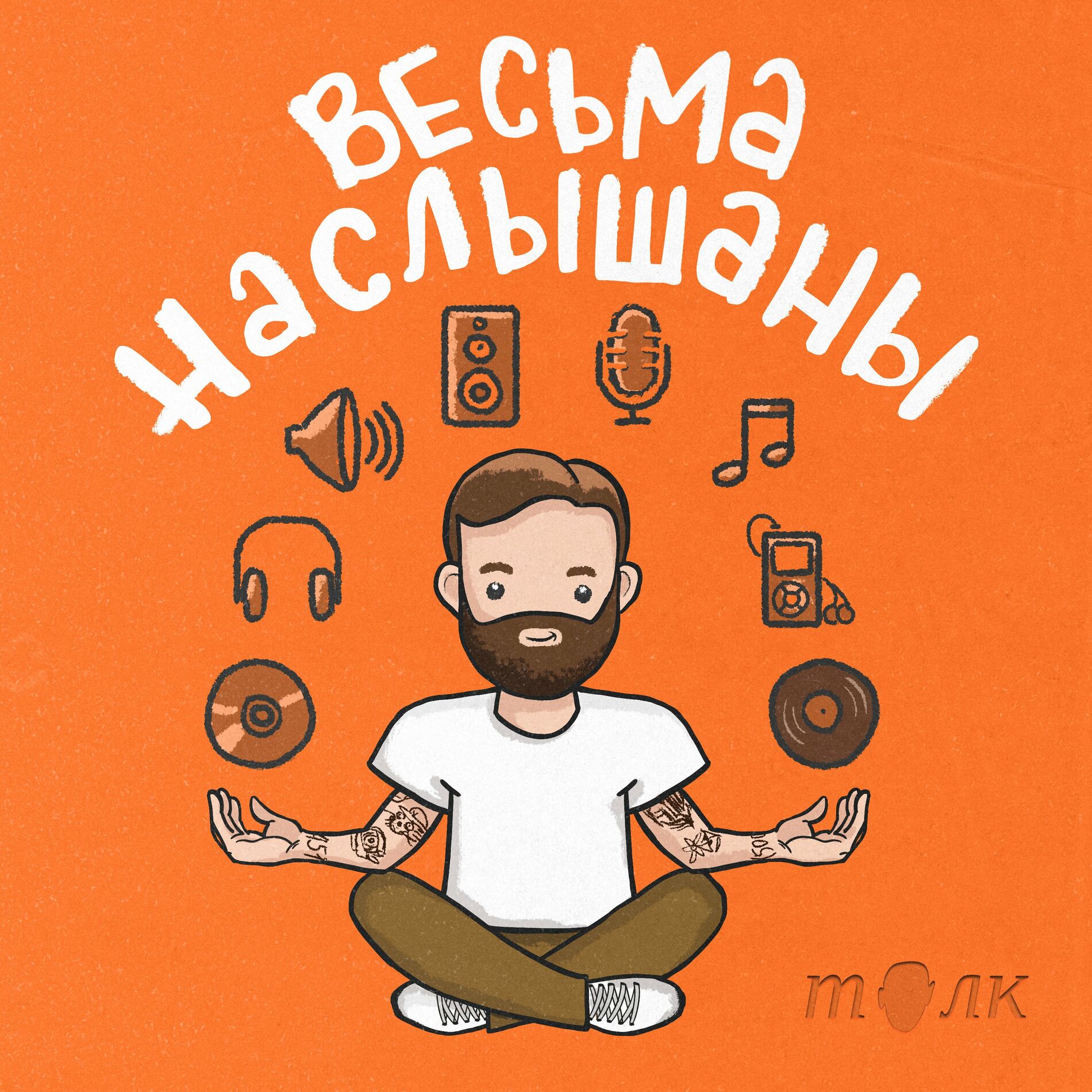 Listen to Весьма наслышаны podcast | Deezer