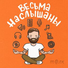 Show cover of Весьма наслышаны