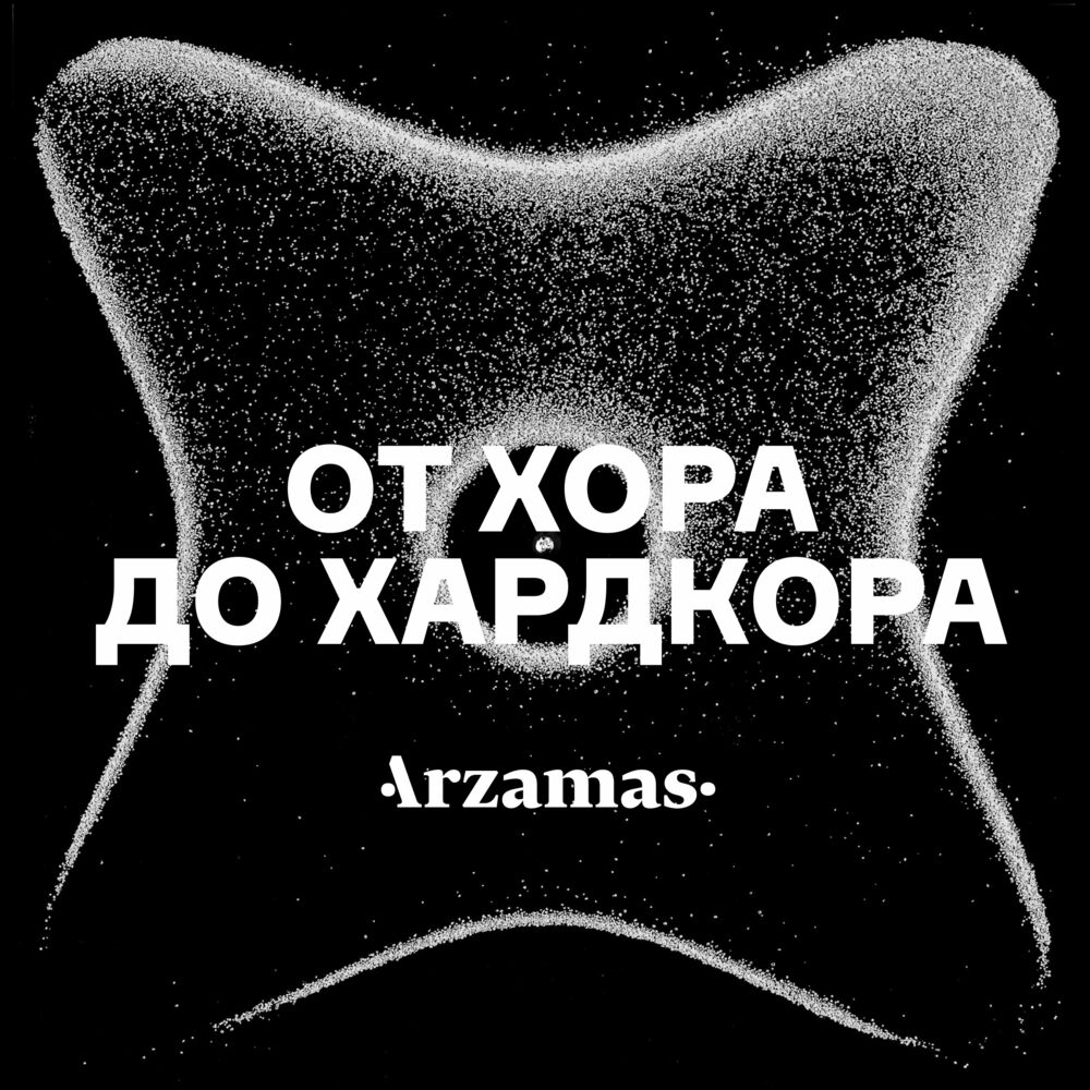 Послушайте подкаст От хора до хардкора | Deezer