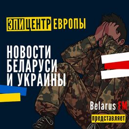 Show cover of Эпицентр Европы: Новости Беларуси и Украины