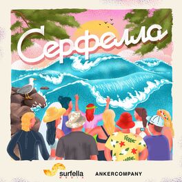 Show cover of Серфелла